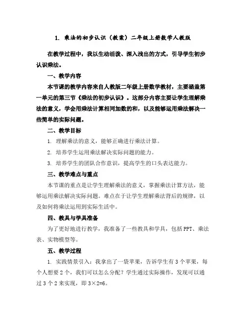 1.乘法的初步认识(教案)-二年级上册数学人教版