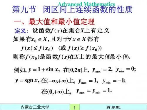 1-9闭区间上连续函数的性质