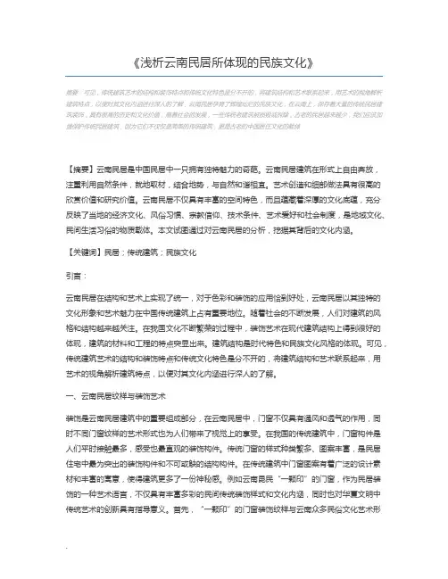 浅析云南民居所体现的民族文化