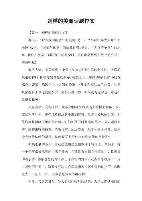 别样的美丽话题作文