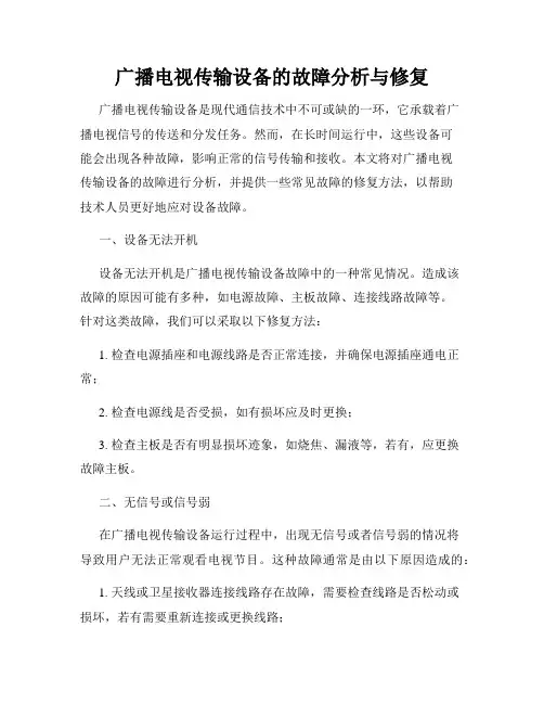 广播电视传输设备的故障分析与修复