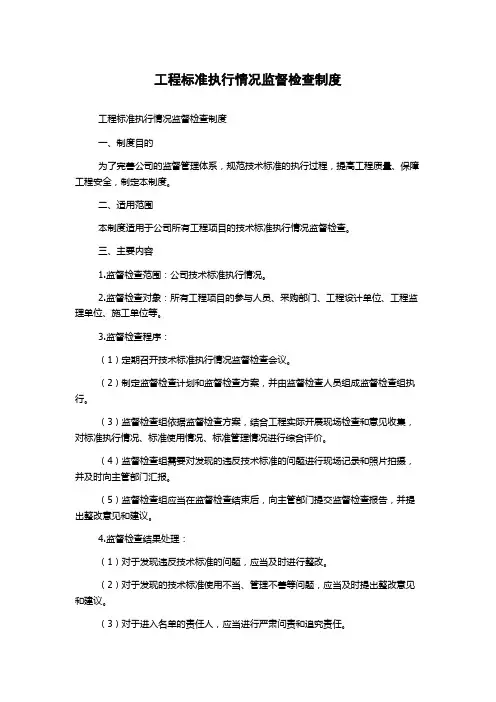 工程标准执行情况监督检查制度