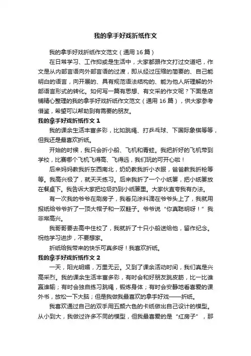 我的拿手好戏折纸作文