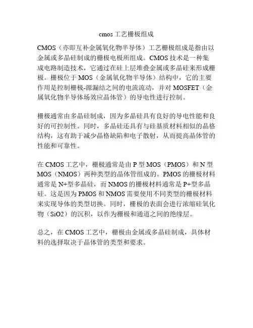 cmos工艺栅极组成