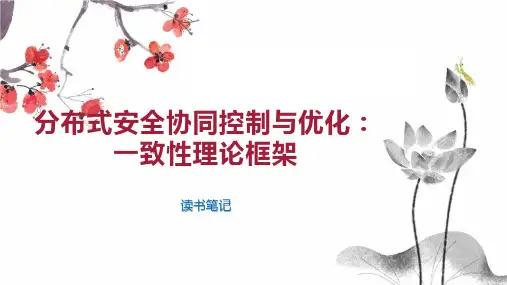 分布式安全协同控制与优化 一致性理论框架