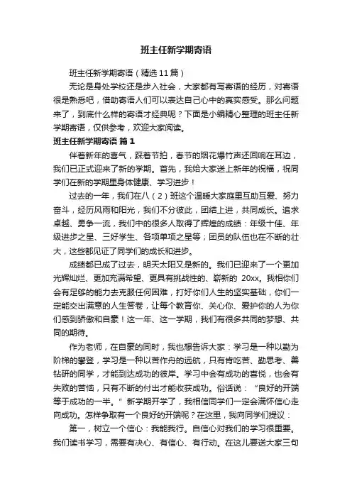 班主任新学期寄语（精选11篇）
