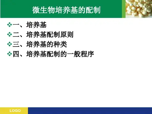 1、微生物培养基的配制