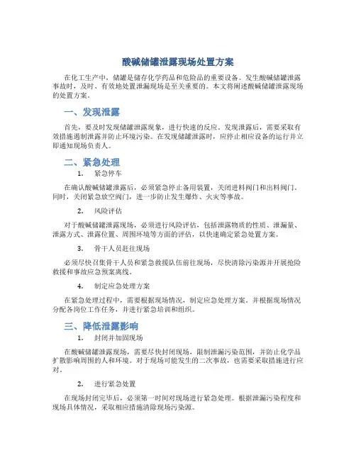 酸碱储罐泄露现场处置方案