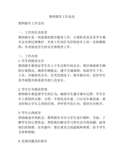 教师跟车工作总结