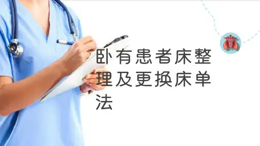 清洁护理技术—卧有患者床整理及更换床单(基础护理课件)
