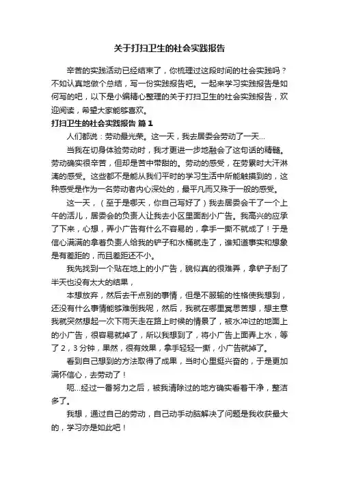 关于打扫卫生的社会实践报告