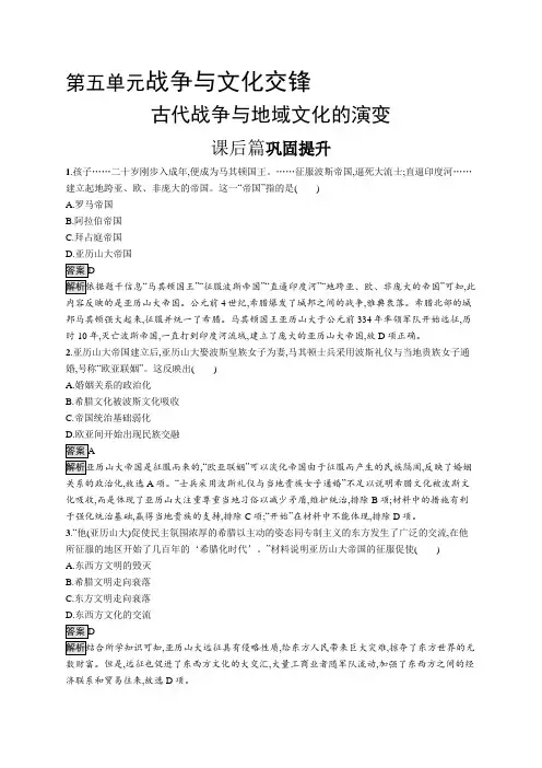 高中历史(新人教版)选择性必修三课后习题：古代战争与地域文化的演变(课后习题)【含答案及解析】