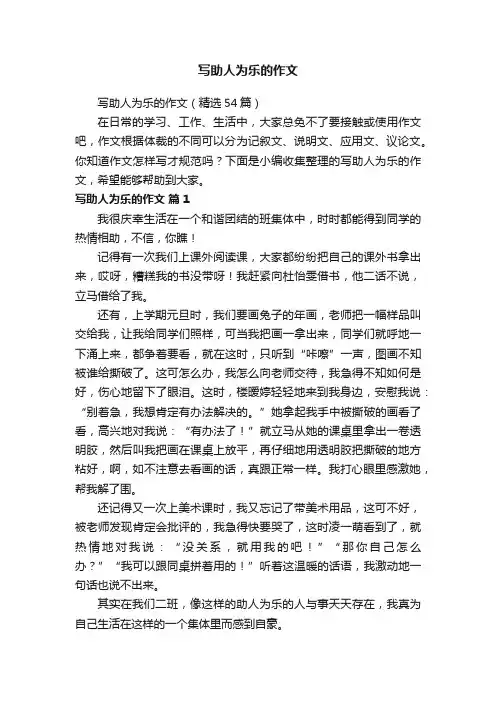 写助人为乐的作文（精选54篇）