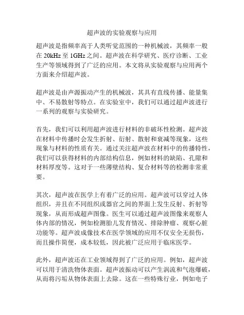 超声波的实验观察与应用