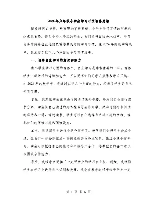 2024年六年级小学生学习习惯培养总结(2篇)