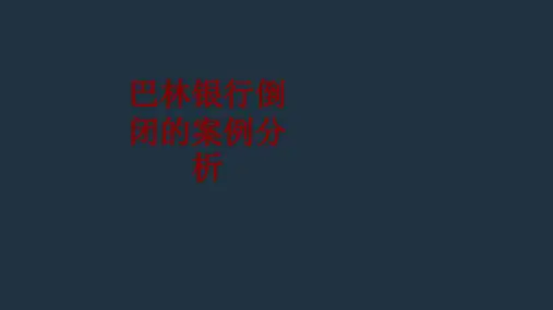 巴林银行倒闭的案例分析