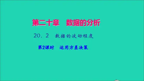 八年级数学下册第二十章数据的分析20.2数据的波动程度第2课时运用方差决策作业课件新版新人教版