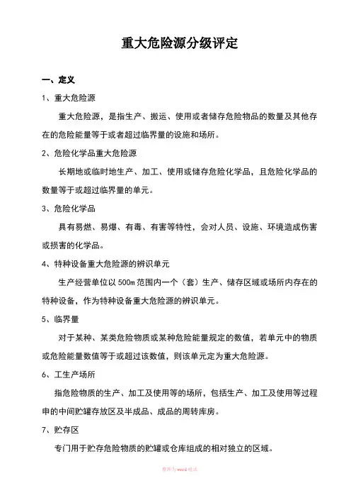 重大危险源分级评定知识