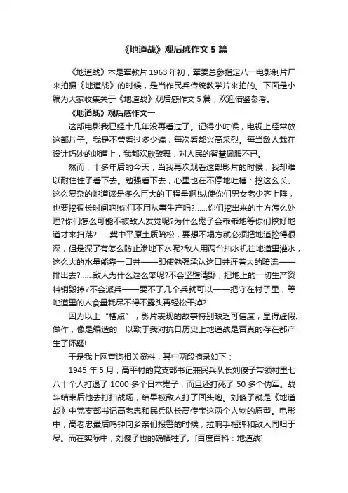 《地道战》观后感作文5篇