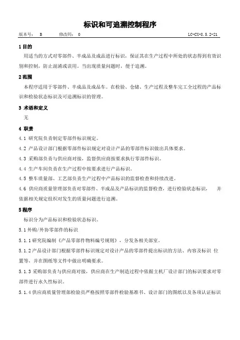 汽车企业质量管理部门制度--标识和可追溯控制程序