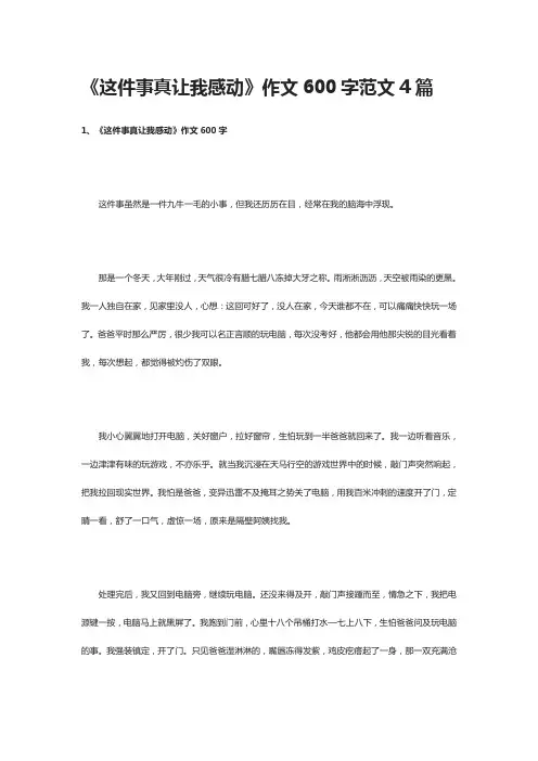[全]《这件事真让我感动》作文600字范文4篇