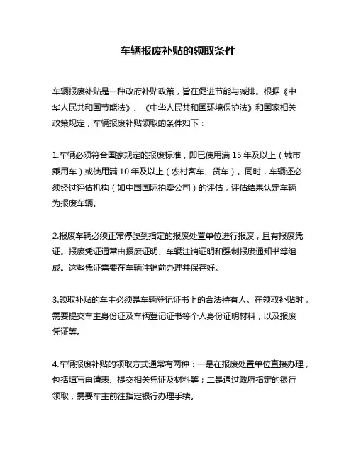 车辆报废补贴的领取条件