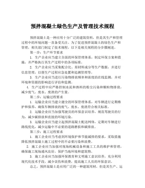 预拌混凝土绿色生产及管理技术规程