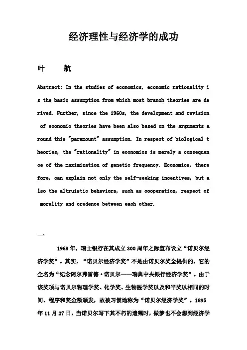 浙江大学当代中国经济课程资料 经济理性与经济学的成功(叶航)