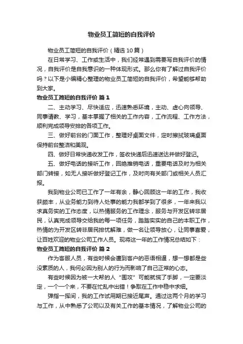物业员工简短的自我评价（精选10篇）