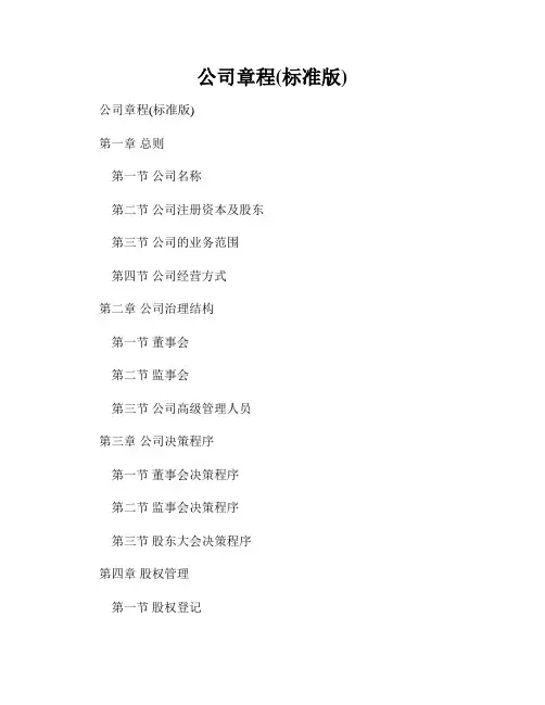 公司章程(标准版)