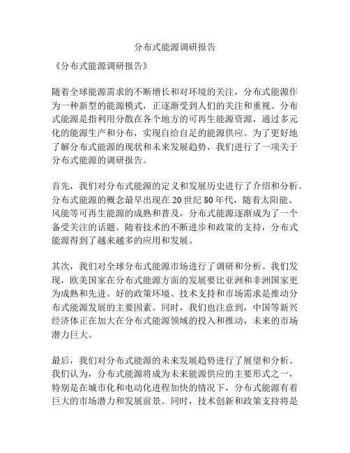 分布式能源调研报告