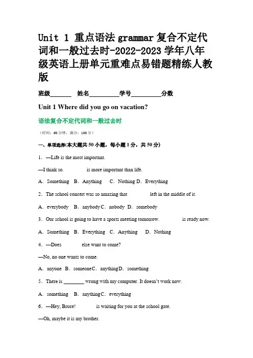 Unit 1 重点语法grammar复合不定代词和一般过去时-2022-2023重难点易错题人教版