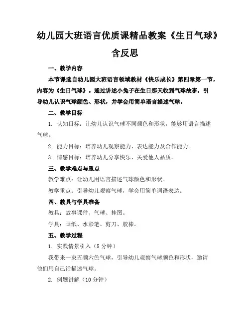 幼儿园大班语言优质课精品教案《生日气球》含反思