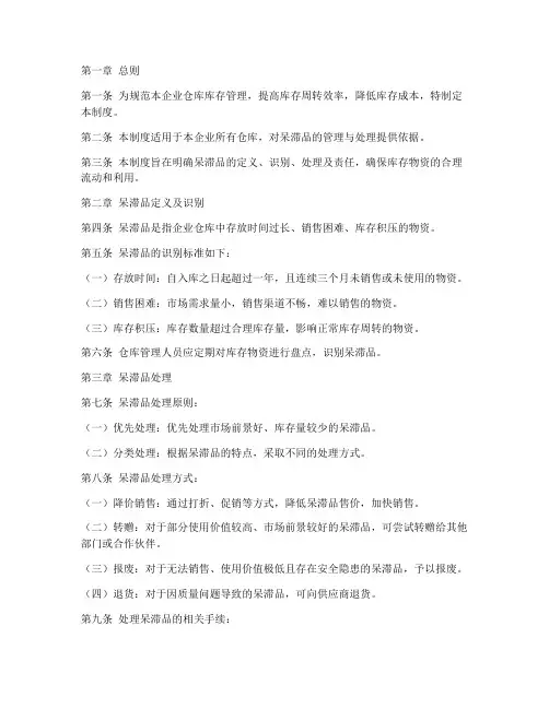 仓库库存管理制度_呆滞品