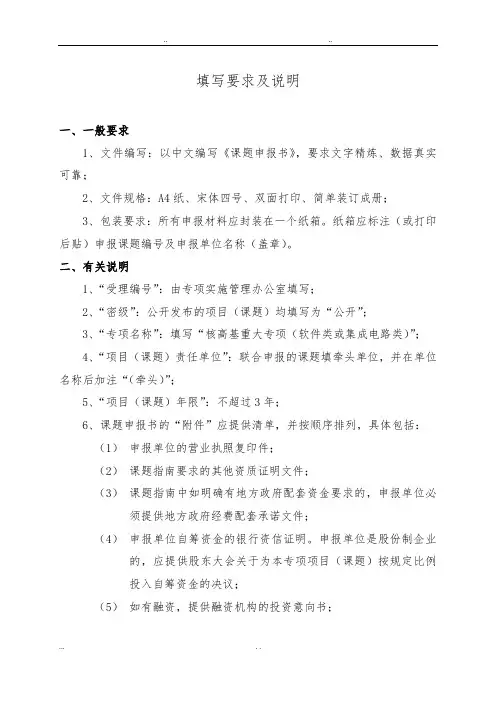 国家科技重大专项项目(课题)可行性实施计划书申报书填写要求与说明