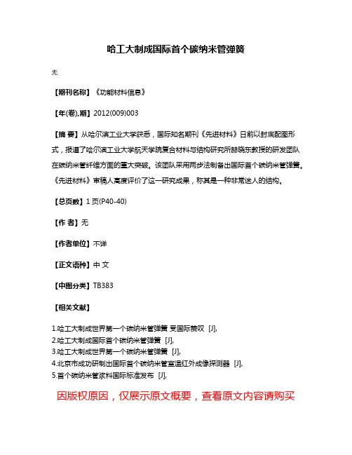 哈工大制成国际首个碳纳米管弹簧