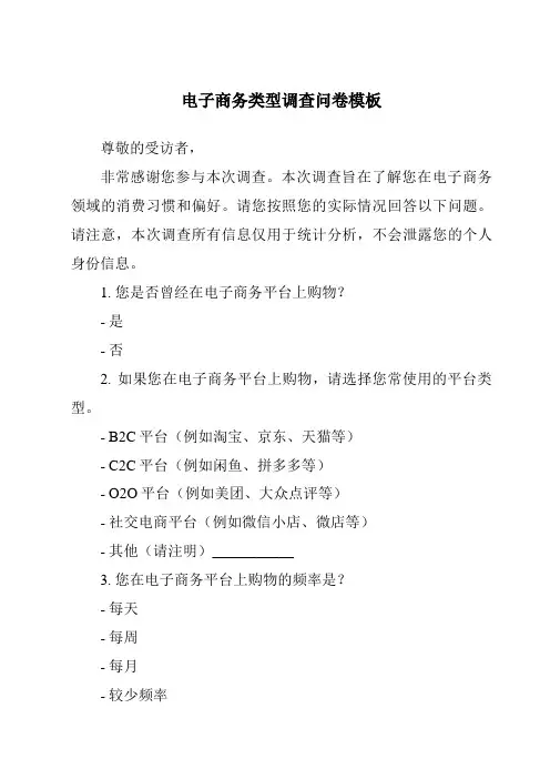 电子商务类型调查问卷模板