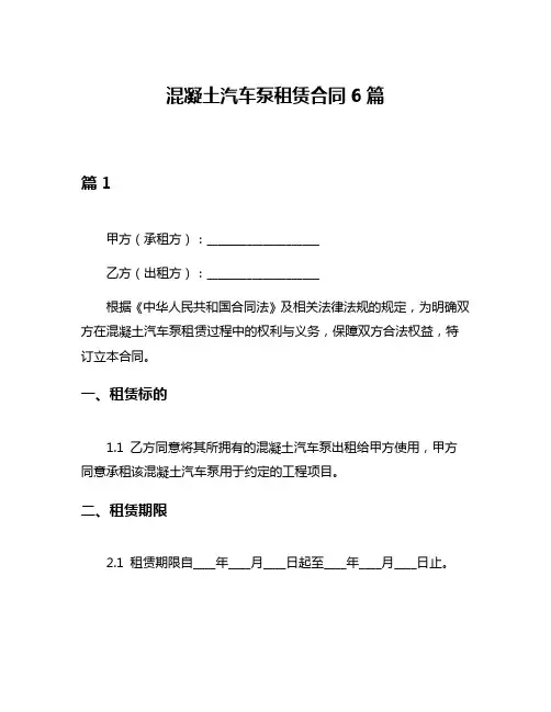 混凝土汽车泵租赁合同6篇
