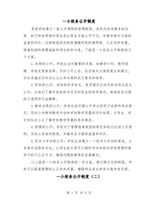 一小校务公开制度（三篇）