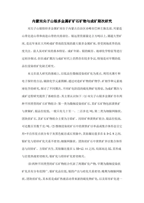 内蒙双尖子山银多金属矿矿石矿物与成矿期次研究