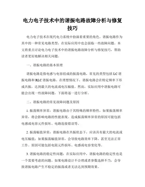 电力电子技术中的谐振电路故障分析与修复技巧