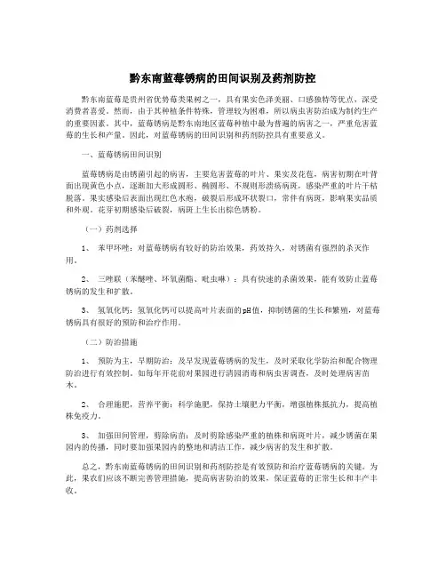 黔东南蓝莓锈病的田间识别及药剂防控