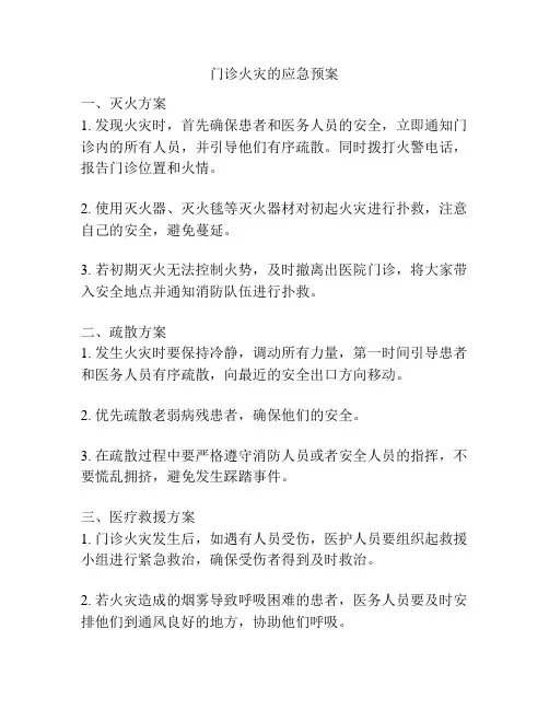 门诊火灾的应急预案