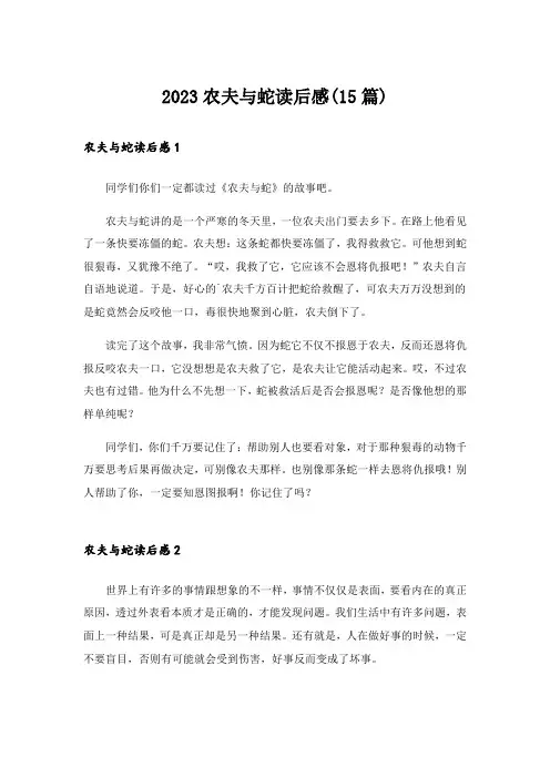 2023农夫与蛇读后感(15篇)