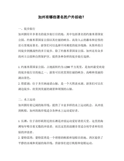 加州有哪些著名的户外活动？