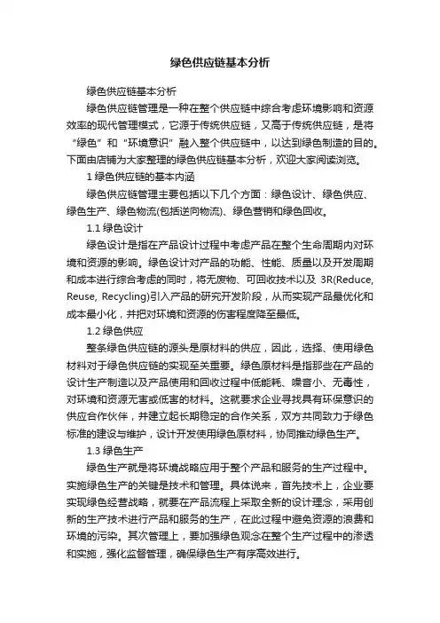 绿色供应链基本分析
