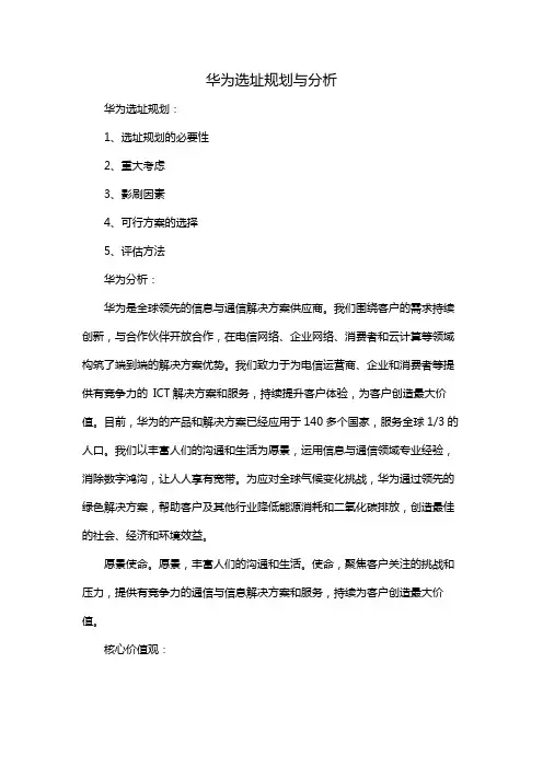 华为选址规划与分析