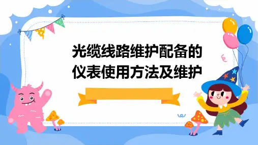光缆线路维护配备的仪表使用方法及维护