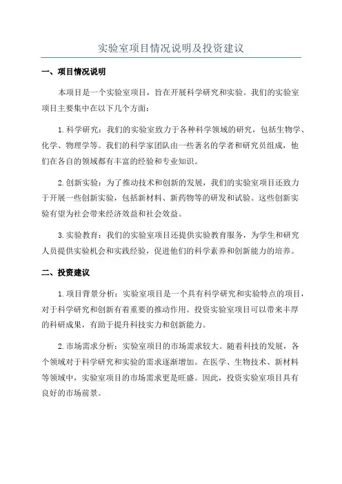 实验室项目情况说明及投资建议