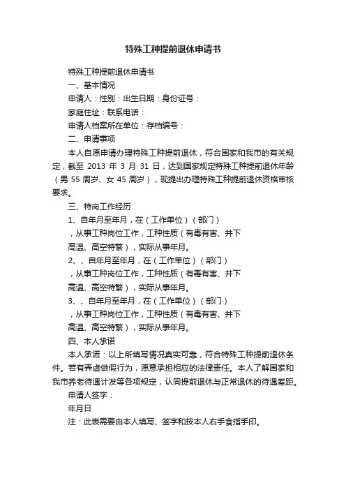 特殊工种提前退休申请书
